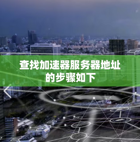 查找加速器服务器地址的步骤如下