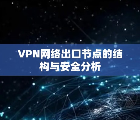 VPN网络出口节点的结构与安全分析 VPN网络出口节点的结构与安全分析