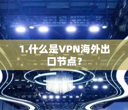 1.什么是VPN海外出口节点？