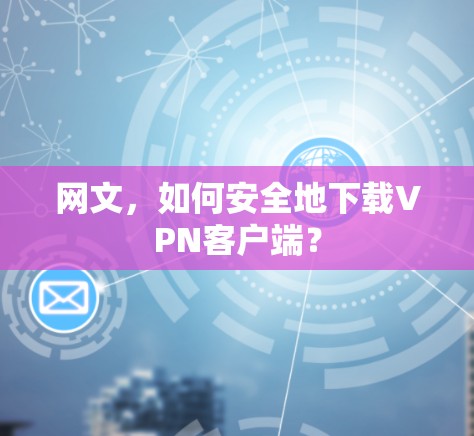 网文，如何安全地下载VPN客户端？