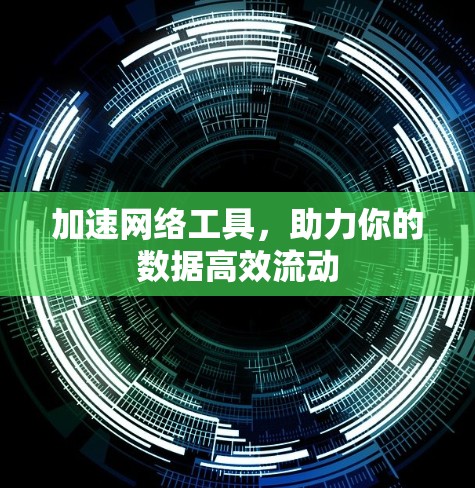 加速网络工具，助力你的数据高效流动