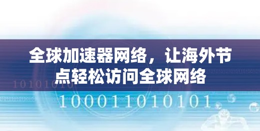 全球加速器网络，让海外节点轻松访问全球网络