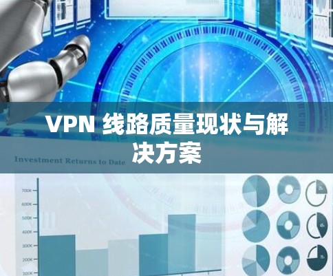 VPN 线路质量现状与解决方案