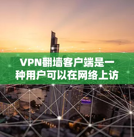 VPN翻墙客户端是一种用户可以在网络上访问外部网站或网络服务的客户端。这些客户端通常与VPN或防火墙功能相关,允许用户通过网络访问外部网络,但需遵守相关的网络安全和隐私政策 VPN翻墙客户端是一种用户可以在网络上访问外部网站或网络服务的客户端。这些客户端通常与VPN或防火墙功能相关,允许用户通过网络访问外部网络,但需遵守相关的网络安全和隐私政策