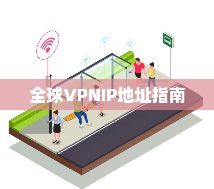 全球VPNIP地址指南