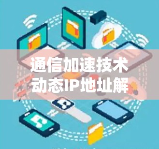 通信加速技术动态IP地址解决方案
