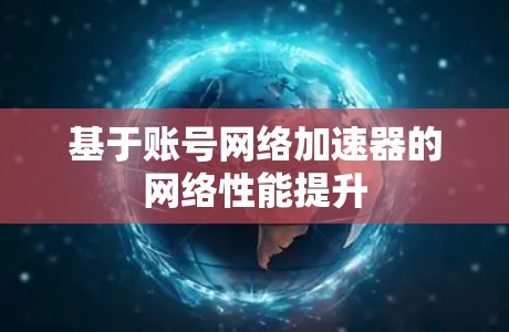 基于账号网络加速器的网络性能提升