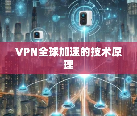 VPN全球加速的技术原理