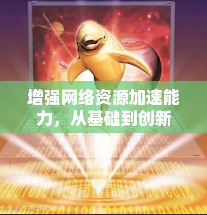 增强网络资源加速能力，从基础到创新