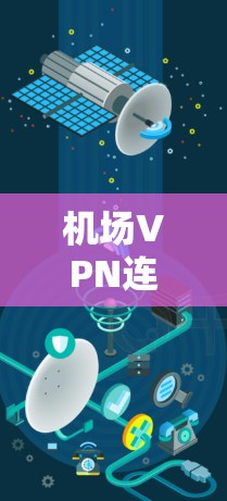 机场VPN连接工具