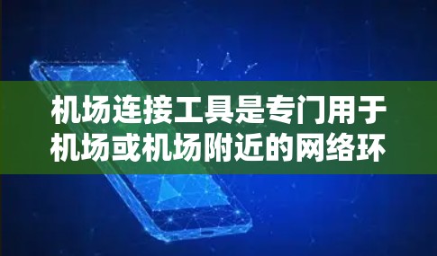 机场连接工具是专门用于机场或机场附近的网络环境中的加速器，旨在提供最佳的网络连接体验。以下是关于机场连接工具的详细信息