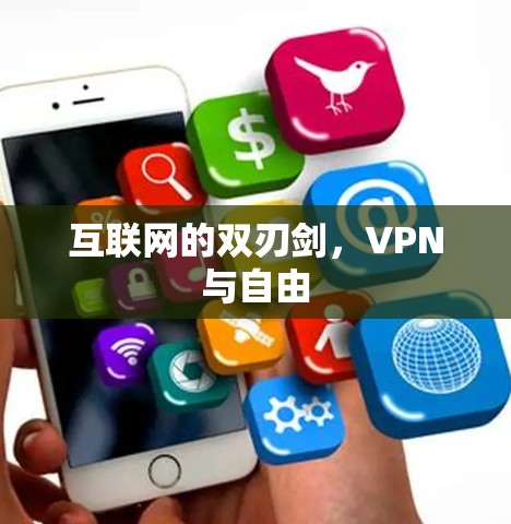 互联网的双刃剑，VPN与自由