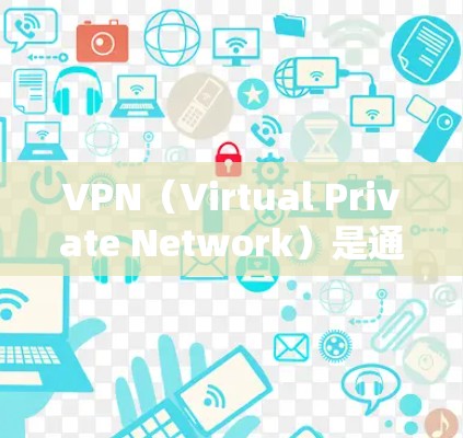 VPN(Virtual Private Network)是通过网络加密技术将内部网络与外部网络连接起来,提供安全、可靠、私密的网络通信服务。以下是几种常见的VPN软件及其特点 VPN(Virtual Private Network)是通过网络加密技术将内部网络与外部网络连接起来,提供安全、可靠、私密的网络通信服务。以下是几种常见的VPN软件及其特点