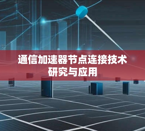 通信加速器节点连接技术研究与应用