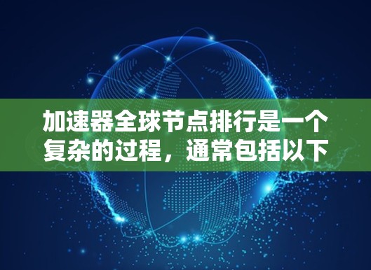 加速器全球节点排行是一个复杂的过程，通常包括以下几个步骤
