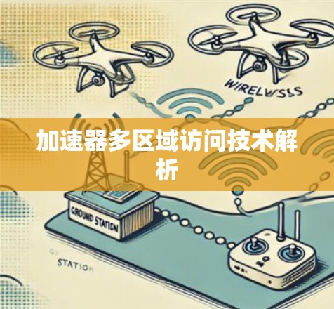 加速器多区域访问技术解析