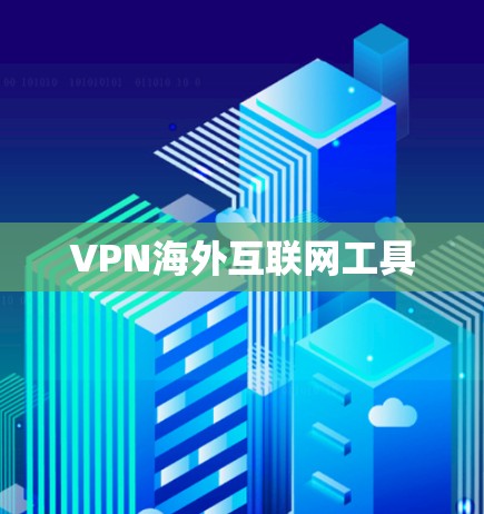 VPN海外互联网工具