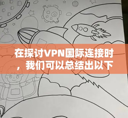 在探讨VPN国际连接时，我们可以总结出以下几点关键点
