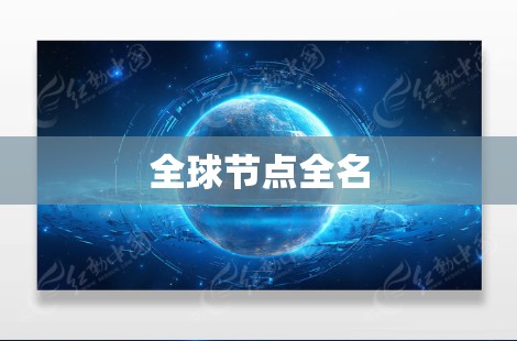 全球节点全名