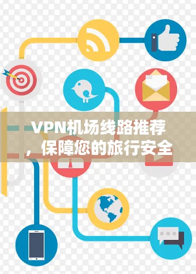 VPN机场线路推荐，保障您的旅行安全与隐私