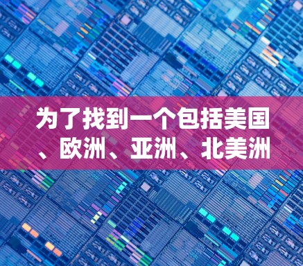 为了找到一个包括美国、欧洲、亚洲、北美洲和非洲主要国家加速器机场线路的资料，以下是一个步骤指南，帮助您系统地获取所需信息