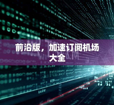 前沿版，加速订阅机场大全