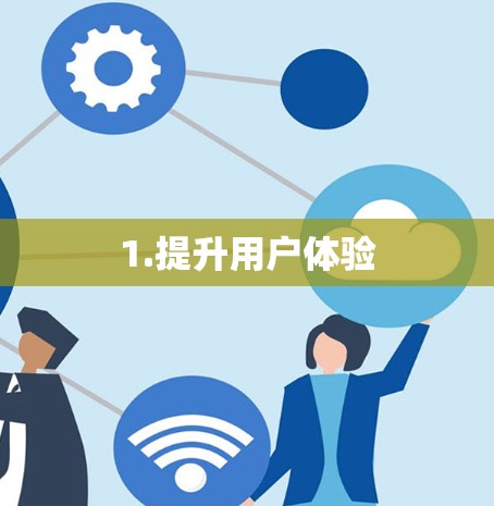 1.提升用户体验