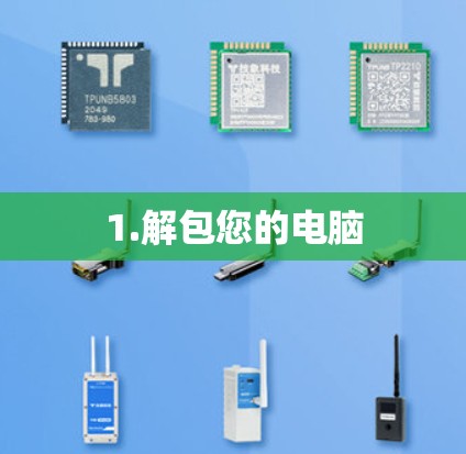 1.解包您的电脑