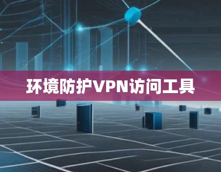 环境防护VPN访问工具