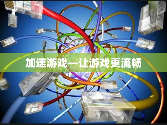 加速游戏—让游戏更流畅