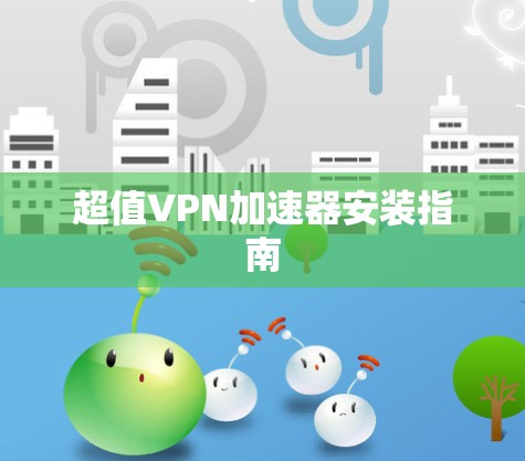 超值VPN加速器安装指南