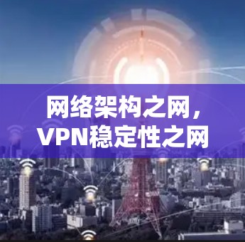 网络架构之网，VPN稳定性之网