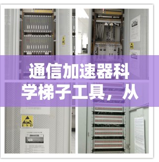 通信加速器科学梯子工具，从数据传输到网络通信的全能加速器