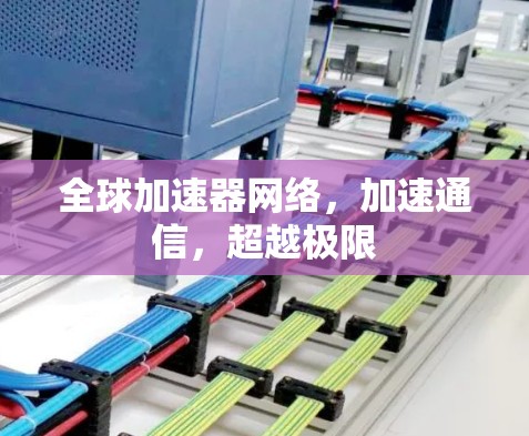 全球加速器网络，加速通信，超越极限