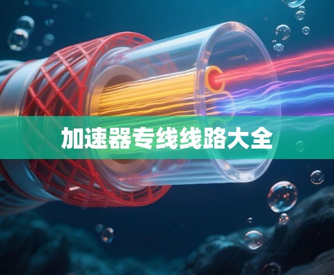 加速器专线线路大全