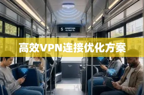高效VPN连接优化方案