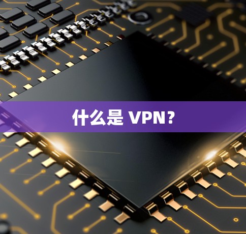 什么是 VPN？