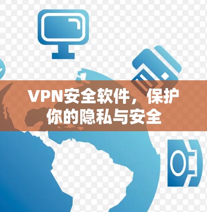 VPN安全软件，保护你的隐私与安全