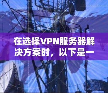 在选择VPN服务器解决方案时，以下是一个结构化的总结，帮助您更好地做出决策