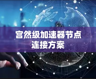 宫然级加速器节点连接方案