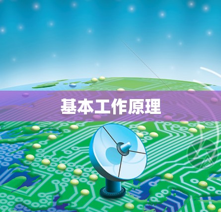 基本工作原理 基本工作原理