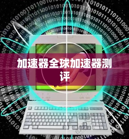 加速器全球加速器测评