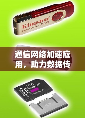 通信网络加速应用，助力数据传输和信号优化