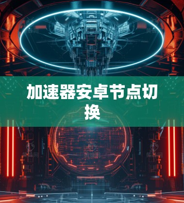 加速器安卓节点切换