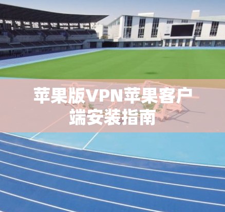 苹果版VPN苹果客户端安装指南