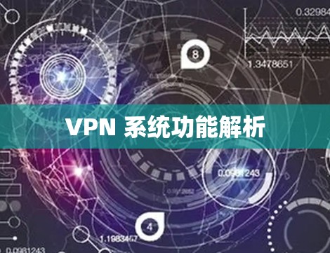 VPN 系统功能解析