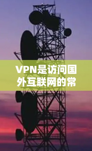VPN是访问国外互联网的常用技术，但购买和使用VPN需要一定的条件和考虑。以下是一些关于VPN免费连接器和如何使用它们的指南，以及如何确保安全