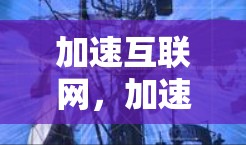 加速互联网，加速全球数据流动的新引擎