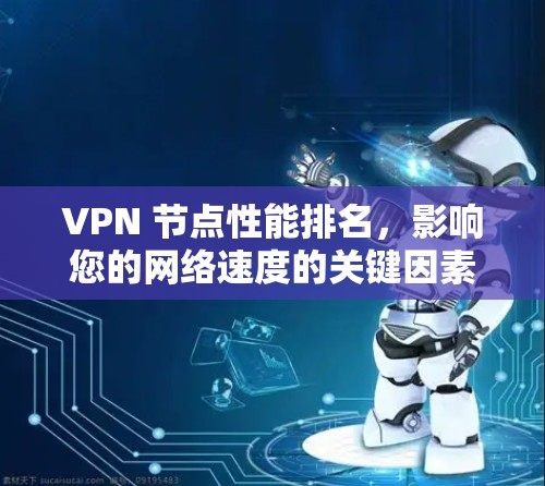 VPN 节点性能排名，影响您的网络速度的关键因素
