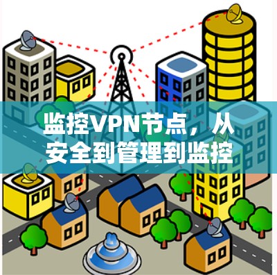 监控VPN节点，从安全到管理到监控到监控到管理